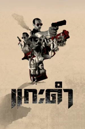 Black Sheep The Fate of Corruption II (2026) แกะดำ